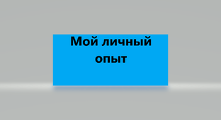 Мой личный опыт болезни шизофрения
