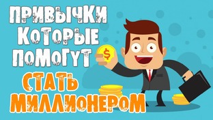 Полезные привычки