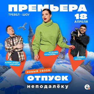 Отпуск неподалёку — 4