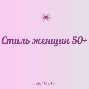 Стиль женщин 50+