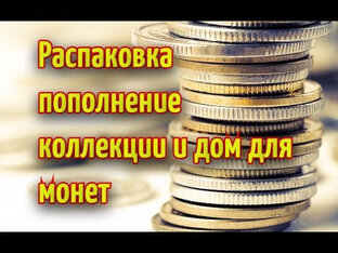 Распаковочки