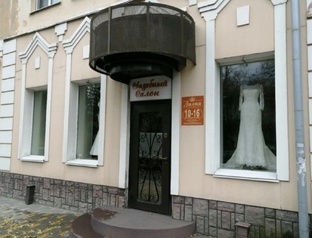 Свадебные салоны и магазины