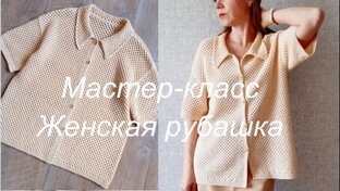 ЖЕНСКАЯ ЛЕТНЯЯ РУБАШКА СПИЦАМИ! Мастер-класс.