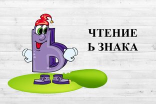 Мягкий знак Ь. 