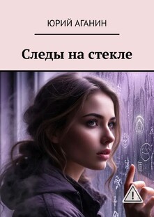 Сборник рассказов "Следы на стекле"