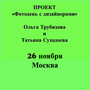 Проект «Фотодень с дизайнерами»