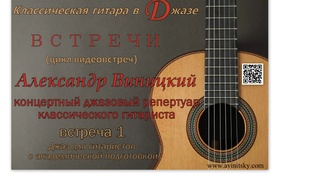 Встречи с Александром Виницким. Концертный джаз для гитаристов с академической п