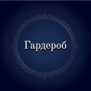 Гардероб