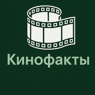 Кинофакты
