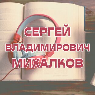 Сергей Владимирович Михалков