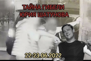 Тайна гибели Юрия Шатунова 22-23.06.22