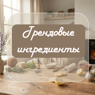 Трендовые ингредиенты  в косметике