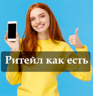 Новости ритейла