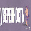 Уверенность