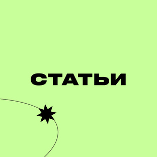 Интересные статьи