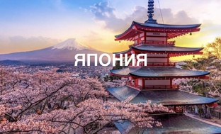 Япония 🇯🇵 