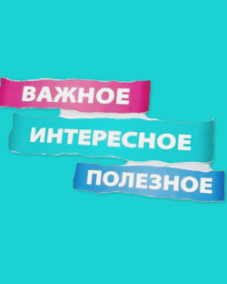 Важно, интересно, полезно