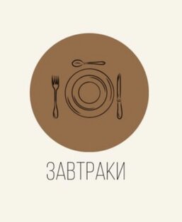 Завтраки
