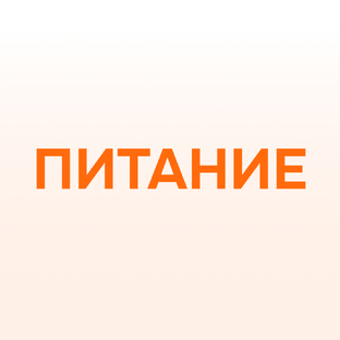 Питание