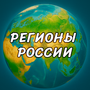 Регионы России
