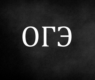 ОГЭ
