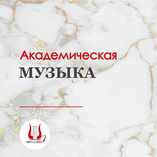 Академическая музыка