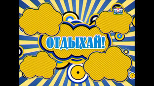 Архив Угличского телевидения | Отдыхай!