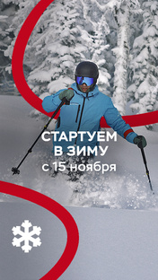 Старт сезона 2025-2026 в Шерегеше
