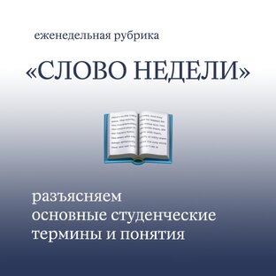 СЛОВО НЕДЕЛИ