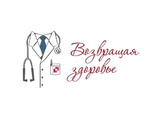 Возвращая здоровье