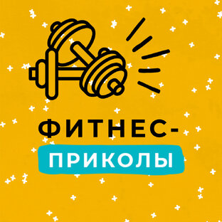Фитнес-Приколы