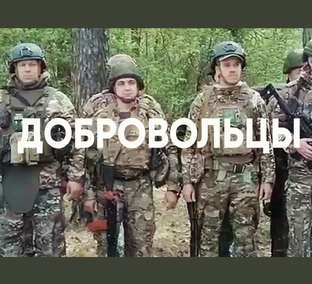Добровольцы СВО