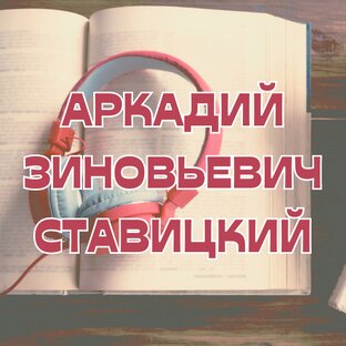 Аркадий Зиновьевич Ставицкий