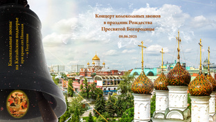 Концерт звонов в день Рождества Богородицы, 21.09.2025 на Китайском подворье