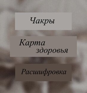Чакры 