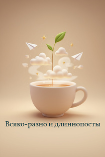 Всяко-разно и длиннопосты.