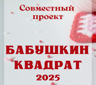 СП "БАБУШКИН КВАДРАТ 2025"