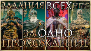 Задания в Elden Ring Shadow of the Erdtree