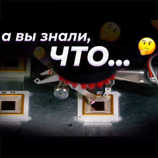 А ВЫ ЗНАЛИ, ЧТО...