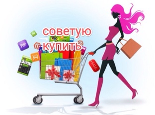 Советую купить 