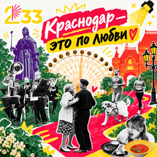 Краснодар - это по любви