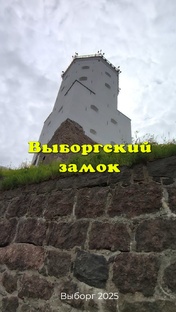 Выборг 2025