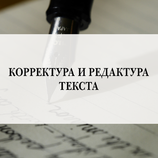 Корректура и редактура текста