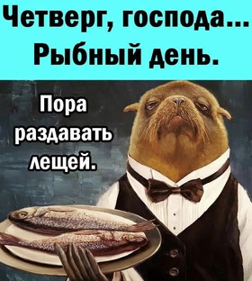 Рыбный день, господа!!!