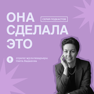 Она сделала это 