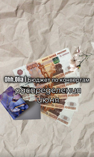 #ИЮНЬ | Все распределения месяца | Бюджет по конвертам 2025г