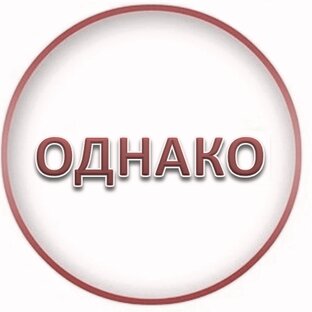Однако! 