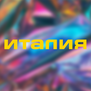 Италия