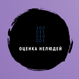 Оценка НЕлюдей