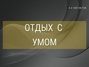 Отдых с умом